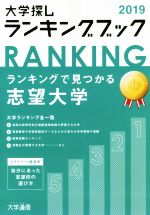 ISBN 9784884862565 大学探しランキングブック  ２０１９ /大学通信 大学通信 本・雑誌・コミック 画像