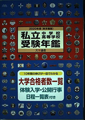 ISBN 9784884862619 私立中学校・高等学校受験年鑑 東京圏版 ２０２０年度版 /大学通信 大学通信 本・雑誌・コミック 画像