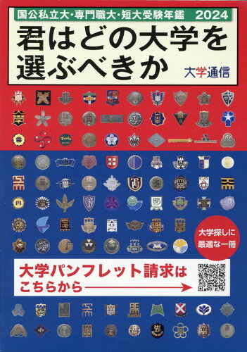 ISBN 9784884863500 君はどの大学を選ぶべきか 国公私立大学・専門職大学・短期大学受験年鑑 ２０２４/大学通信 大学通信 本・雑誌・コミック 画像