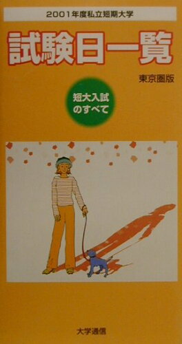 ISBN 9784884866600 私立短期大学試験日一覧 東京圏版 2001年度/大学通信 大学通信 本・雑誌・コミック 画像