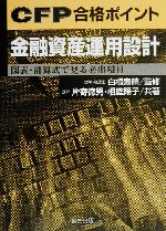 ISBN 9784884890254 金融資産運用設計 図表・計算式で見る必出項目/第三出版/片寄徳男 第三出版 本・雑誌・コミック 画像