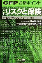 ISBN 9784884890346 リスクと保険 図表・計算式で見る必出項目 新版/第三出版/安井敏夫 第三出版 本・雑誌・コミック 画像