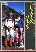 ISBN 9784884920043 トレッカ-ズ・バイブル 「国内編」アウトドアひとり旅＋「海外編」トレッキン  /千早書房/尾崎啓一 千早書房 本・雑誌・コミック 画像