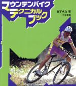 ISBN 9784884920067 マウンテンバイクテクニカルブック   /千早書房/宮下永次 千早書房 本・雑誌・コミック 画像