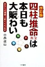 ISBN 9784884922276 四柱推命教室は本日も大賑わい あなたの運勢は変えられます  改訂版/千早書房/中西政山 千早書房 本・雑誌・コミック 画像