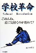 ISBN 9784884922375 学校革命 ごめんね、君に気付くのが遅れて！  /中央通信社（新宿区）/遠山亜希子 千早書房 本・雑誌・コミック 画像