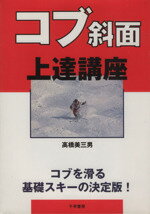 ISBN 9784884922443 コブ斜面上達講座 コブを滑る基礎スキ-の決定版！  /千早書房/高橋美三男 千早書房 本・雑誌・コミック 画像