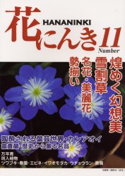 ISBN 9784884922740 花にんき  １１ /流出版 千早書房 本・雑誌・コミック 画像