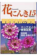 ISBN 9784884922801 花にんき 15/流出版 千早書房 本・雑誌・コミック 画像