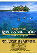 ISBN 9784884924232 赤道直下の宝箱旅するパプアニュ-ギニア/千早書房/山口由美 千早書房 本・雑誌・コミック 画像