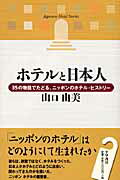 ISBN 9784884924331 ホテルと日本人 ３５の物語でたどる、ニッポンのホテル・ヒストリ-  /千早書房/山口由美 千早書房 本・雑誌・コミック 画像