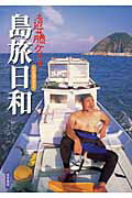 ISBN 9784884924393 遠藤ケイの島旅日和   /千早書房/遠藤ケイ 千早書房 本・雑誌・コミック 画像