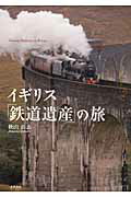 ISBN 9784884924454 イギリス「鉄道遺産」の旅/千早書房/秋山岳志 千早書房 本・雑誌・コミック 画像