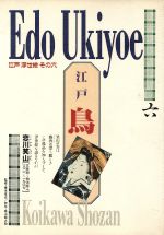 ISBN 9784884931711 江戸浮世絵 その6 / 高山 銀之助 / ダイナミックセラーズ 単行本 ダイナミックセラーズ出版 本・雑誌・コミック 画像