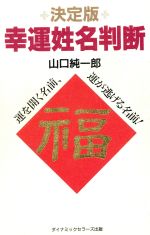 ISBN 9784884932473 幸運姓名判断 運を開く名前、運が逃げる名前！/ダイナミックセラ-ズ出版/山口純一郎 ダイナミックセラーズ出版 本・雑誌・コミック 画像