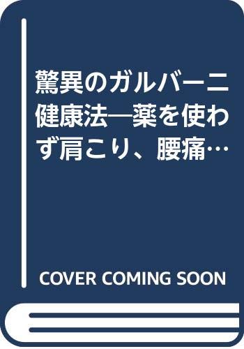 ISBN 9784884932480 驚異のガルバ-ニ健康法 薬を使わず肩こり、腰痛、アトピ-、花粉症が治る/ダイナミックセラ-ズ出版/石原綱吉 ダイナミックセラーズ出版 本・雑誌・コミック 画像