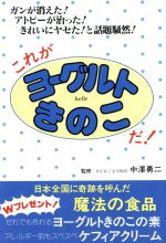 ISBN 9784884932497 これがヨ-グルトきのこだ！ ガンが消えた！アトピ-が治った！きれいにヤセた！と/ダイナミックセラ-ズ出版 ダイナミックセラーズ出版 本・雑誌・コミック 画像