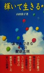 ISBN 9784884932862 輝いて生きる 誰でもできる4つの健康法則 /山田良子著者 ダイナミックセラーズ出版 本・雑誌・コミック 画像