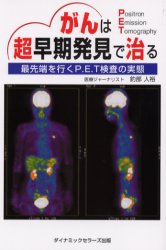 ISBN 9784884932923 がんは超早期発見で治る 最先端を行くP．E．T検査の実態/ダイナミックセラ-ズ出版/釣部人裕 ダイナミックセラーズ出版 本・雑誌・コミック 画像