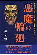 ISBN 9784884933371 悪魔の輪廻 なぜ中国で反日運動は頻発するのか/ダイナミックセラ-ズ出版/周希寧 ダイナミックセラーズ出版 本・雑誌・コミック 画像