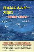 ISBN 9784884933395 日本はエネルギー大国だ / 山口裕史 ダイナミックセラーズ出版 本・雑誌・コミック 画像