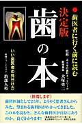 ISBN 9784884933401 歯の本 / 釣部人裕 ダイナミックセラーズ出版 本・雑誌・コミック 画像