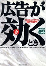 ISBN 9784884970628 広告が効くとき 広告が売上に寄与する確かな証明  /東急エ-ジェンシ-/ジョン・フィリップ・ジョ-ンズ 東急エージェンシー 本・雑誌・コミック 画像