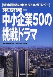 ISBN 9784884970871 東京発＝中小企業５０の挑戦ドラマ 清水國明の東京リトルガリバ-/東急エ-ジェンシ-/清水国明 東急エージェンシー 本・雑誌・コミック 画像