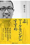 ISBN 9784884971076 志マ-ケティングのすすめ   /東急エ-ジェンシ-/藤巻幸夫 東急エージェンシー 本・雑誌・コミック 画像