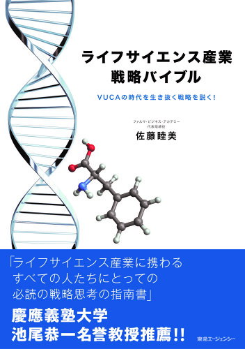 ISBN 9784884971311 ライフサイエンス産業戦略バイブル ＶＵＣＡの時代を生き抜く戦略を説く！  /東急エ-ジェンシ-/佐藤睦美 東急エージェンシー 本・雑誌・コミック 画像