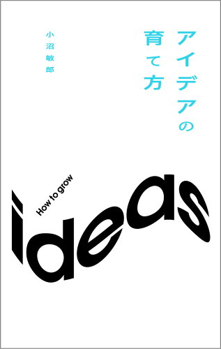 ISBN 9784884971366 アイデアの育て方   /東急エ-ジェンシ-/小沼敏郎 東急エージェンシー 本・雑誌・コミック 画像