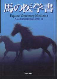 ISBN 9784885004131 馬の医学書   /チクサン出版社/日本中央競馬会競走馬総合研究所 緑書房 本・雑誌・コミック 画像