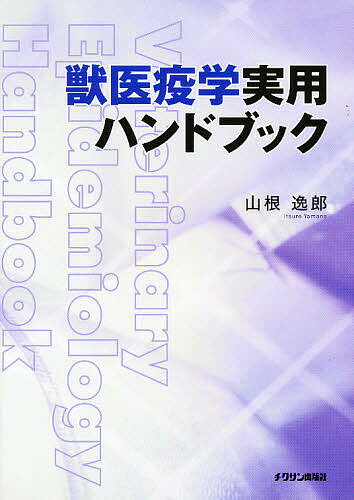 ISBN 9784885004230 獣医疫学実用ハンドブック   /チクサン出版社/山根逸郎 緑書房 本・雑誌・コミック 画像