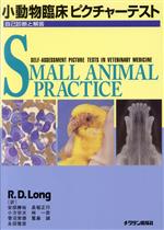 ISBN 9784885006210 小動物臨床ピクチャ-テスト 自己診断と解答  ２刷/チクサン出版社/Ｒ．Ｄ．ロング 緑書房 本・雑誌・コミック 画像