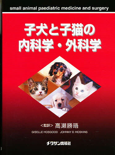 ISBN 9784885006425 子犬と子猫の内科学・外科学/チクサン出版社/ジセル・ホスグッド 緑書房 本・雑誌・コミック 画像