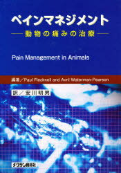 ISBN 9784885006432 ペインマネジメント 動物の痛みの治療/チクサン出版社/ポ-ル・A．フレクネル 緑書房 本・雑誌・コミック 画像