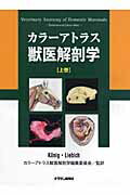 ISBN 9784885006555 カラ-アトラス獣医解剖学  上巻 /チクサン出版社/ホルスト・エ-リッヒ・ク-ニッヒ 緑書房 本・雑誌・コミック 画像