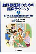 ISBN 9784885006654 勤務獣医師のための臨床テクニック  ３ /チクサン出版社/石田卓夫 緑書房 本・雑誌・コミック 画像