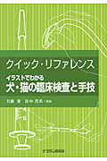 ISBN 9784885006685 クイック・リファレンスイラストでわかる犬・猫の臨床検査と手技   /チクサン出版社/クリスティアン・Ｆ．シュライ 緑書房 本・雑誌・コミック 画像