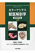 ISBN 9784885006715 カラ-アトラス獣医解剖学  上巻 増補改訂版/チクサン出版社/ホルスト・エ-リッヒ・ク-ニッヒ 緑書房 本・雑誌・コミック 画像