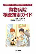 ISBN 9784885006739 動物病院検査技術ガイド 動物病院ナ-スのための臨床テクニックｖｏｌ．２  /チクサン出版社/石田卓夫 緑書房 本・雑誌・コミック 画像