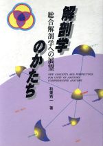 ISBN 9784885008061 解剖学のかたち 総合解剖学への展望  /チクサン出版社/和栗秀一 緑書房 本・雑誌・コミック 画像