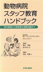 ISBN 9784885008191 動物病院スタッフ教育ハンドブック/チクサン出版社/M．T．マッククライスター 緑書房 本・雑誌・コミック 画像