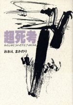 ISBN 9784885030604 超死考 わたしはどこからきてどこへゆくのか  /地湧社/おおえまさのり 地湧社 本・雑誌・コミック 画像