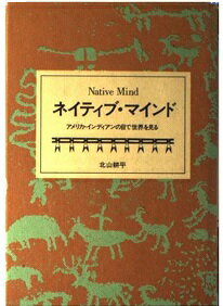 ISBN 9784885030680 ネイティブ・マインド アメリカ・インディアンの目で世界を見る  /地湧社/北山耕平 地湧社 本・雑誌・コミック 画像