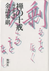 ISBN 9784885030888 禅の十戒 『禅戒鈔』講話  /地湧社/余語翠巌 地湧社 本・雑誌・コミック 画像