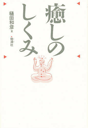 ISBN 9784885031007 癒しのしくみ   /地湧社/樋田和彦（医師） 地湧社 本・雑誌・コミック 画像