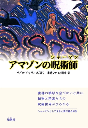 ISBN 9784885031403 アマゾンの呪術師（シャ-マン）/地湧社/パブロ・アマリンゴ 地湧社 本・雑誌・コミック 画像