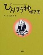 ISBN 9784885031533 びんぼう神様さま   /地湧社/高草洋子 地湧社 本・雑誌・コミック 画像