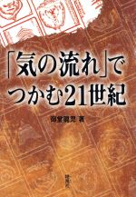 ISBN 9784885031571 「気の流れ」でつかむ21世紀/地湧社/御堂竜児 地湧社 本・雑誌・コミック 画像